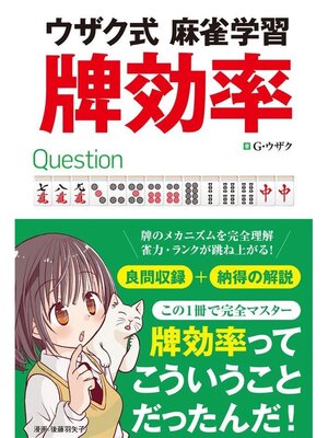 cover image of ウザク式麻雀学習 牌効率